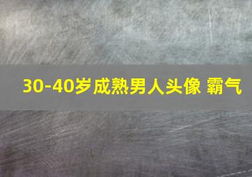 30-40岁成熟男人头像 霸气